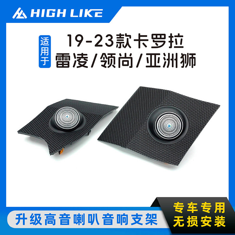 HIGH LIKE适用19-23款丰田卡罗拉雷凌亚洲狮高音喇叭壳仪表台