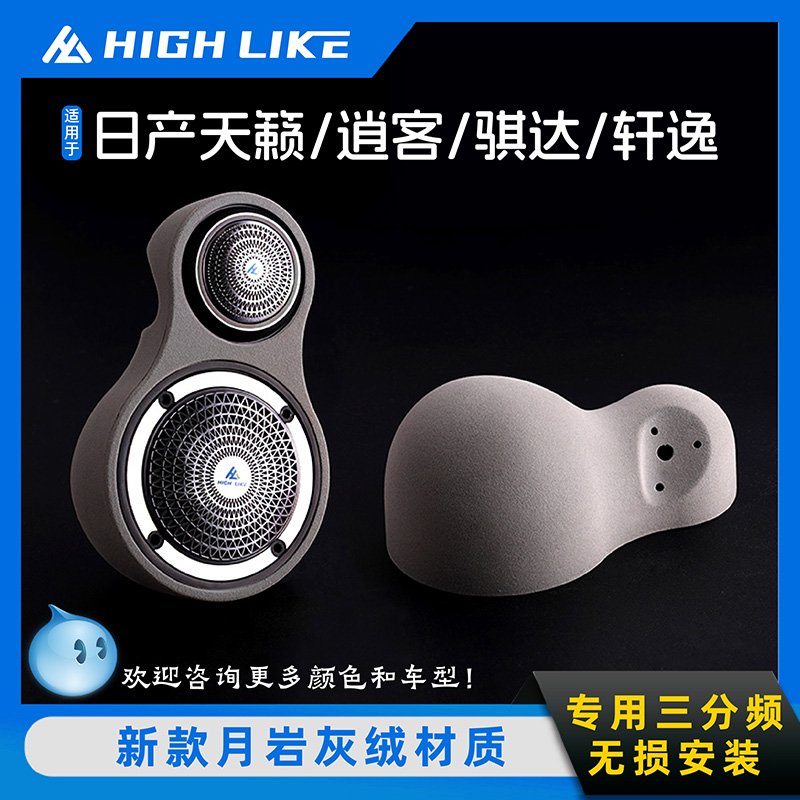 HIGH LIKE适用日产天籁逍客新轩逸骐达五菱mini三分频喇叭JBL高音