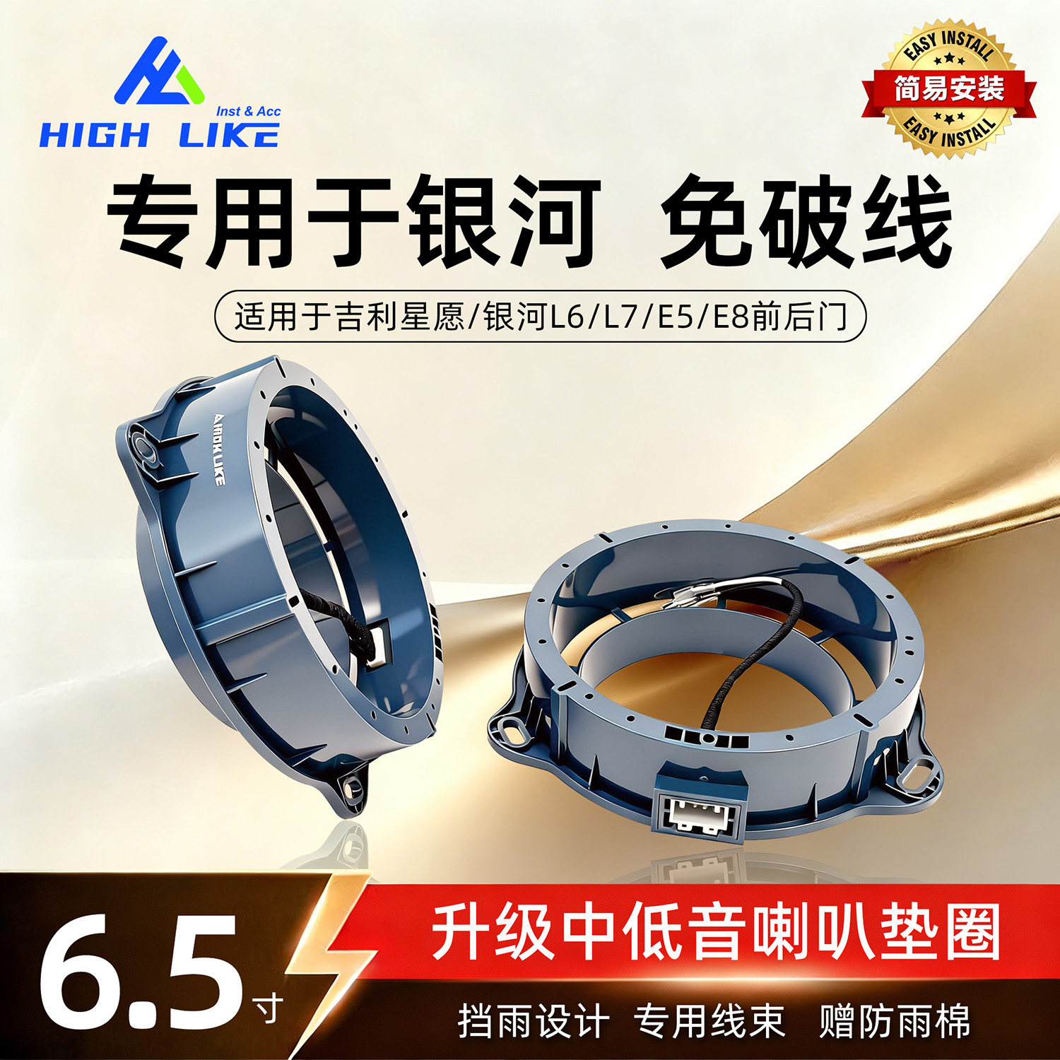 HIGH LIKE适用吉利银河L6L7星愿专用6.5寸车门中低音喇叭垫圈音响