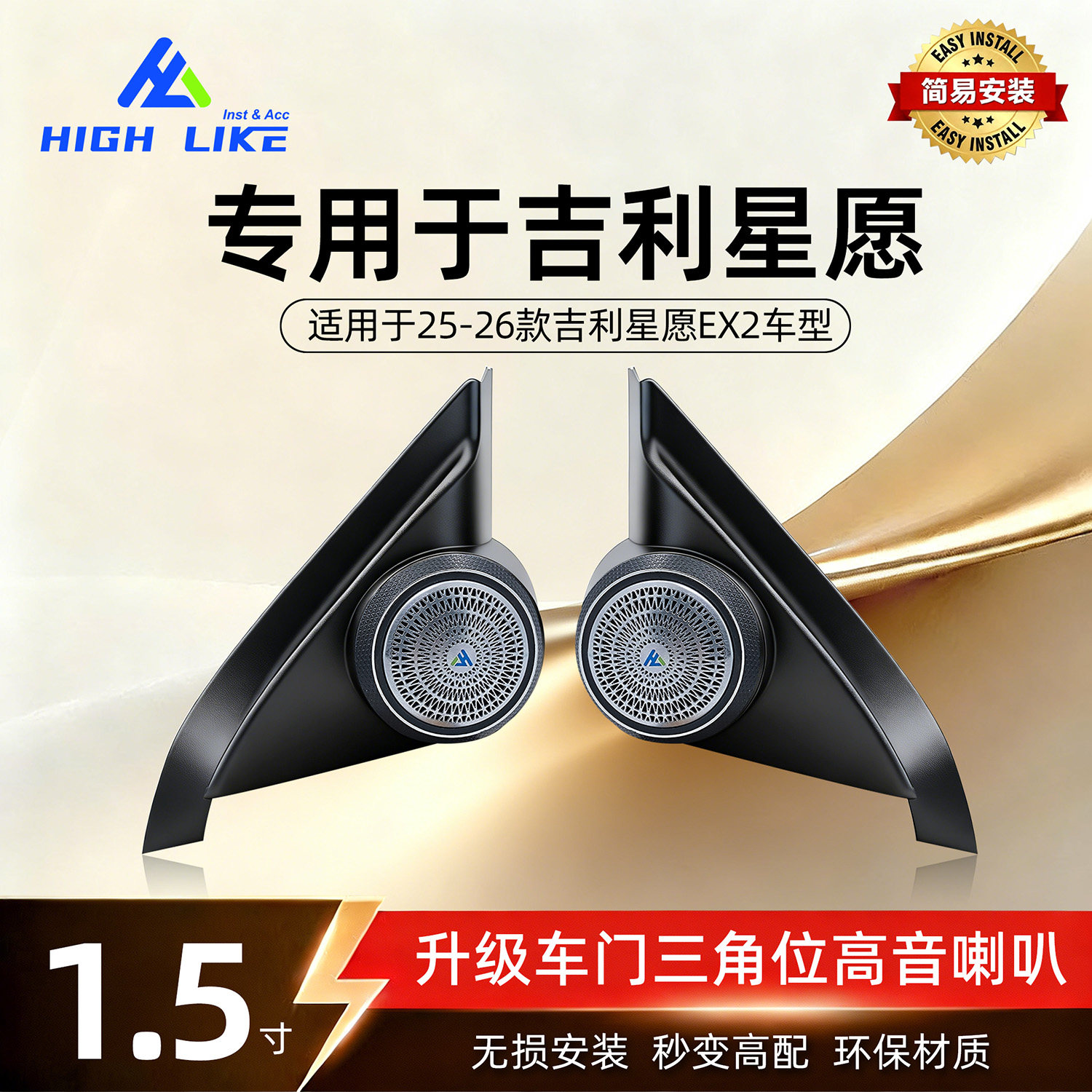 吉利星愿高音1.5寸喇叭罩专用图片