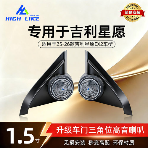 吉利星愿高音1.5寸喇叭罩专用