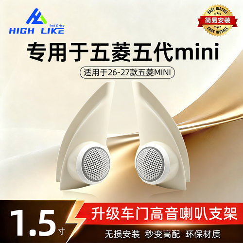 26-27款宏光MINI五代高音喇叭