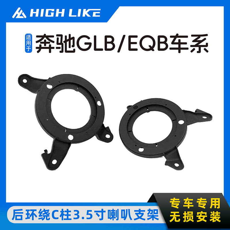 HIGH LIKE适用于奔驰GLB车型EQB后环绕C柱3.5寸喇叭支架中音改装