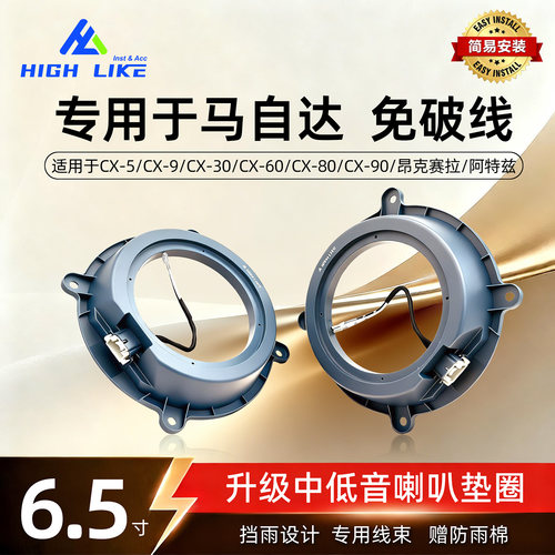 适用昂克赛拉阿特兹6.5寸喇叭垫