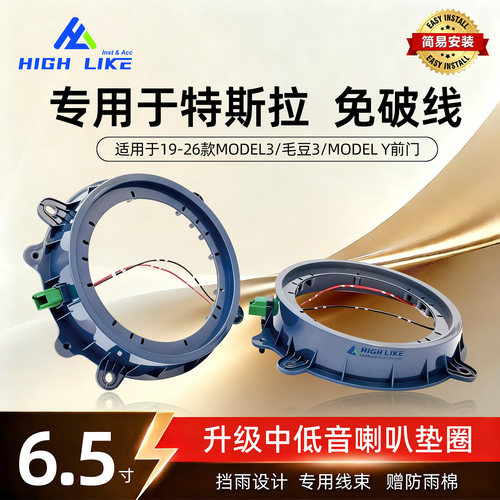 特斯拉Model3/Y6.5寸喇叭垫圈