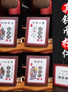 钱到家相框摆件乾道嘉真品古币摆台客厅办公桌乔迁新品礼保真已炼