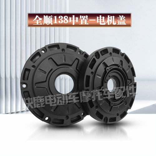 全顺中置电机盖/138中置电机盖/二代90中置电机盖/前盖/尾盖