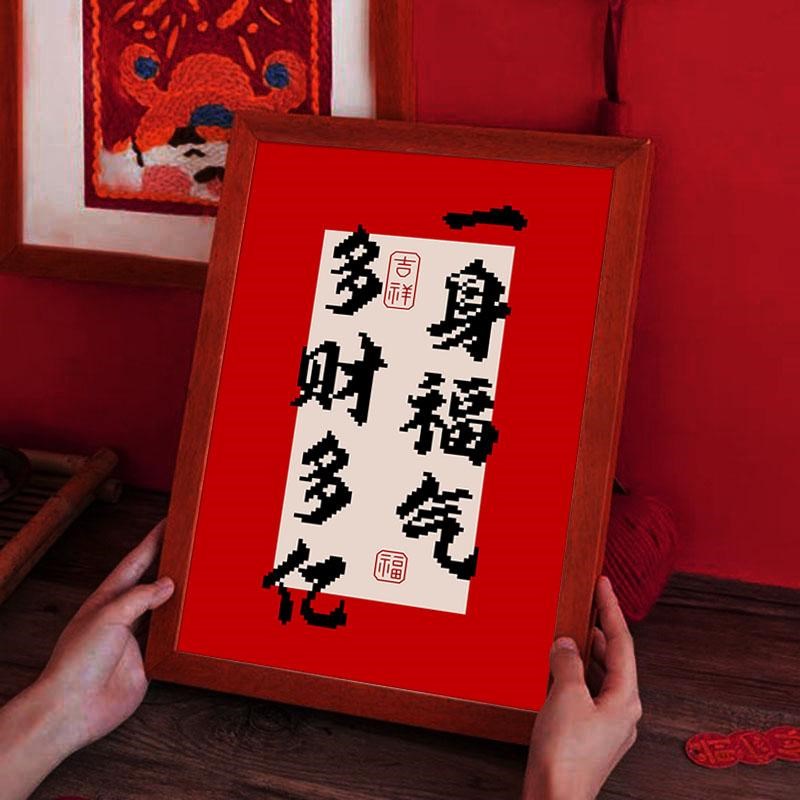 祝福十字绣2024新款小图学生礼物带相框摆件客厅手工自己绣简单