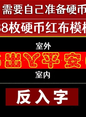 红布字模压门槛出入平安硬币五帝钱过门石下压聚财铜钱朱砂送粘胶