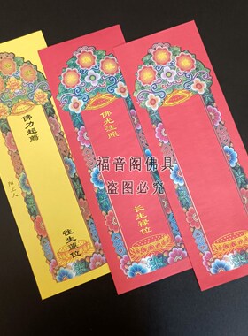 双层彩印牌位纸套彩色信封式纸排位多款可选红黄蓝无字空白寺院牌
