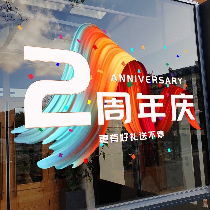 周年庆活动贴纸橱窗玻璃氛围布置公司商场店铺周年庆典装饰静电贴