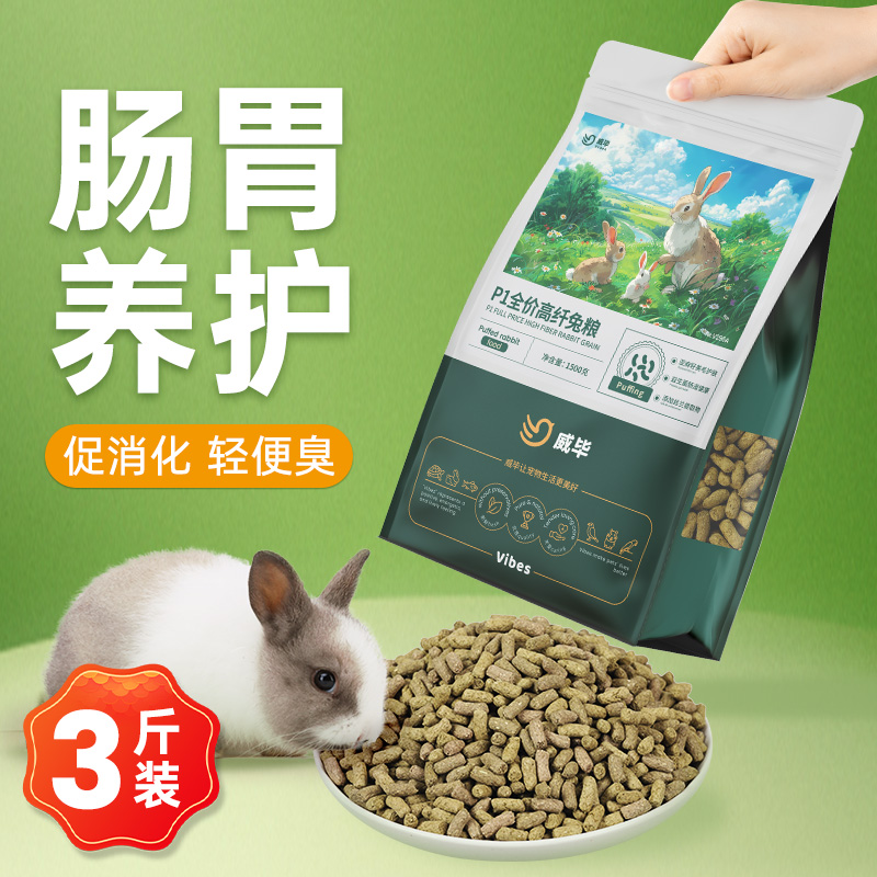 威毕全价提摩西草成兔幼兔主粮兔粮兔子饲料粮食无谷低敏膨化兔粮