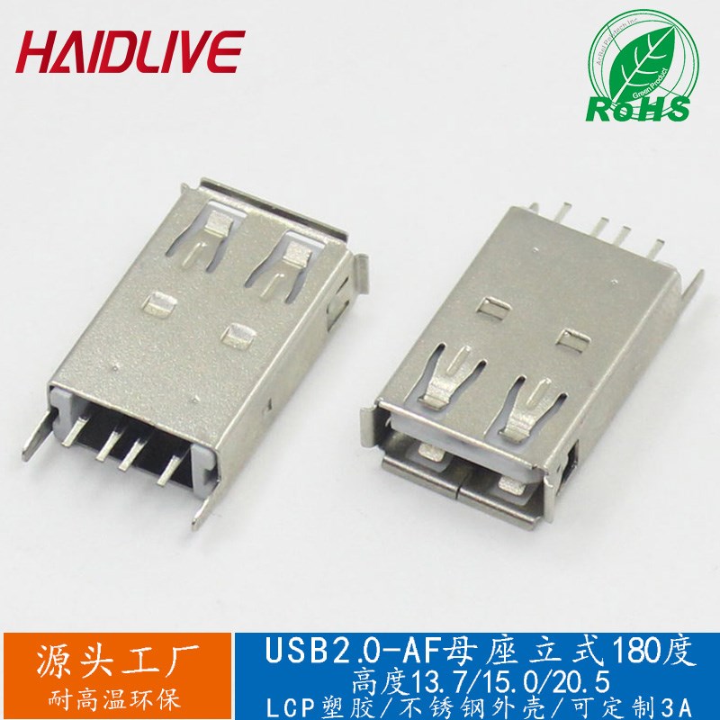 立式usb母座13.7直插A母180度母头耐温插座充电口大电流usb连接器