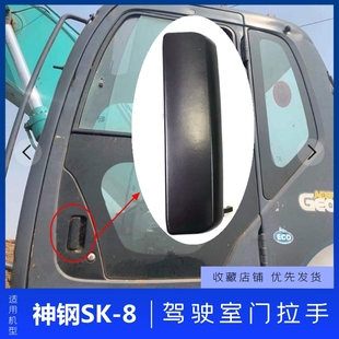 250 210 260扛6e车门锁把手 8挖机驾驶室外拉手神钢140 神刚200一