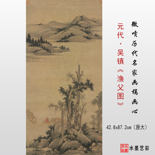 元代吴镇渔父图高清微喷宋元仿古山水画绢布临摹画稿打印宣纸画心