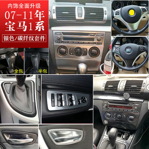 07-11款宝马1系中控装饰方向盘E81E82 120i 135i老1系改装内饰贴