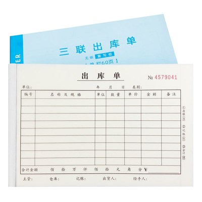 入库单三联出库单领料单二联进仓单出仓单出货单送货单进库本订做