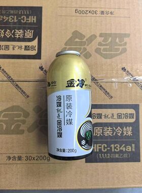 金冷冷媒R134A(200克*1瓶)汽车空调制冷剂雪种