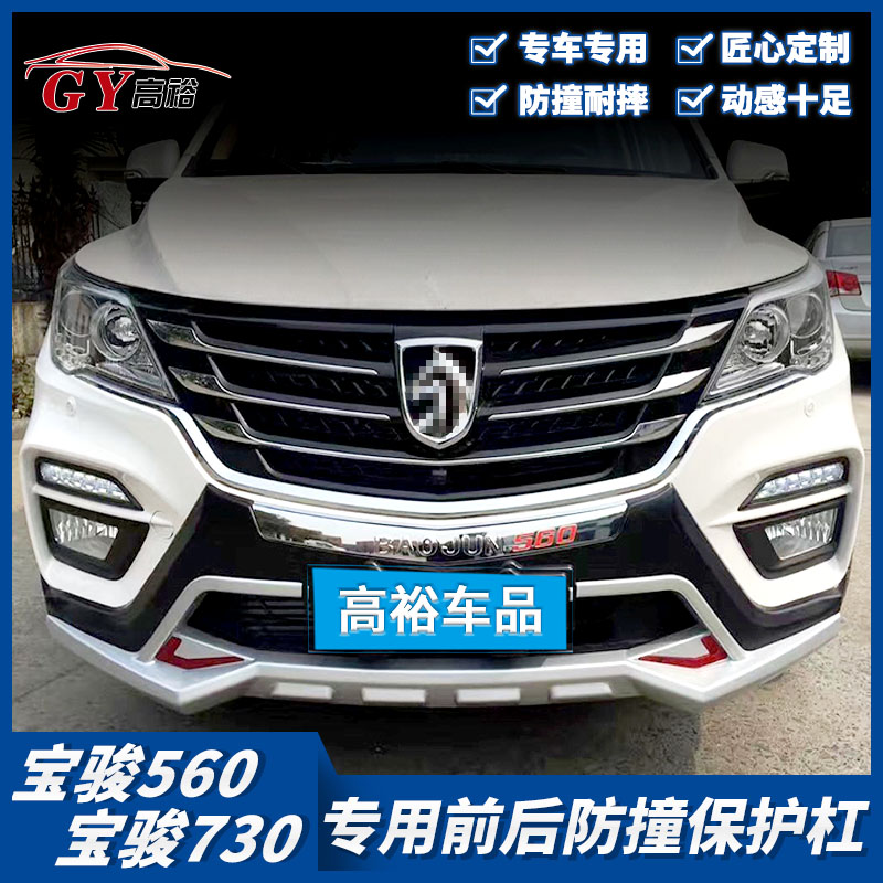 适用宝骏560前后保险杠大包围宝骏730改装前杠后杠护杠防撞装饰杠