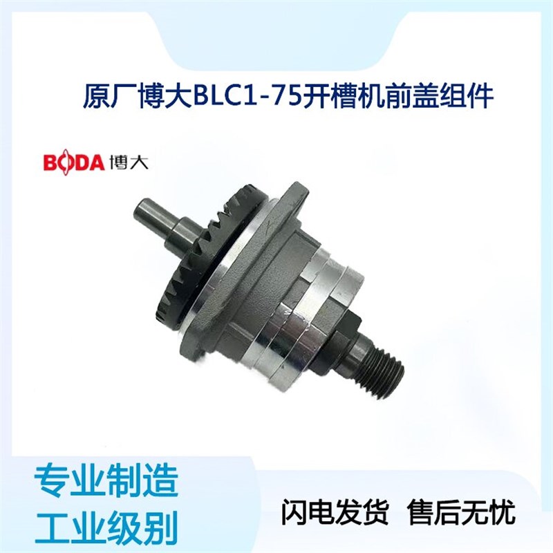原厂博大银箭雷利BLC1-75开槽机前盖总成组件输出轴齿轮210配件图片