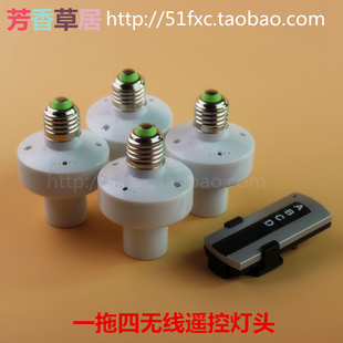 一拖四无线遥控开关灯头灯座E27螺口315M穿墙远距离可选110v 包邮