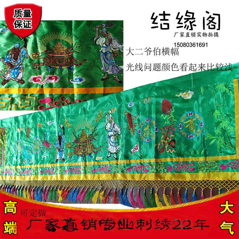 桌围横幅大二爷伯七爷八爷谢必安范无救韩德卢清高矮仔爷黑白无常