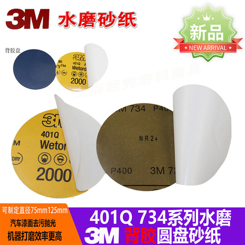 3m5寸背胶砂纸汽车修复打磨抛光沙皮自粘盘400-7000#带胶水磨砂片