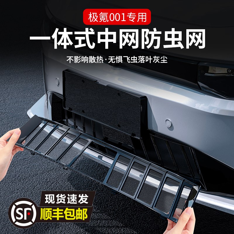 24/25款极氪001专用前中网防虫网前杠进气格栅保护罩汽Y车改装配