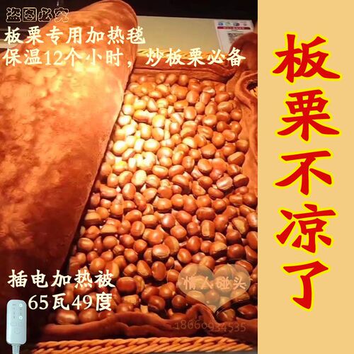 板栗加热被栗子加热被板栗保温被板栗加热毯板栗保温毯栗子保温毯