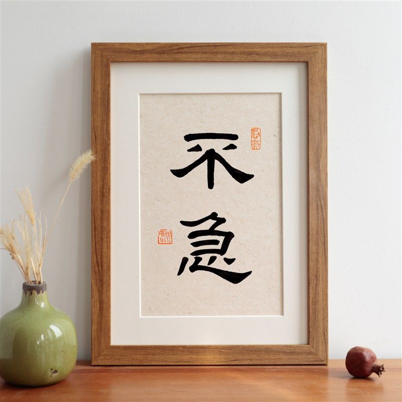 不急书法字画摆台实木相框励志语座右铭挂画办公室摆件装饰画定制