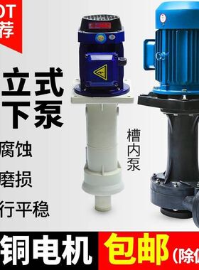 耐腐蚀槽外水泵耐酸碱pp循环工业污水泵化工槽内喷淋塔液下泵立式