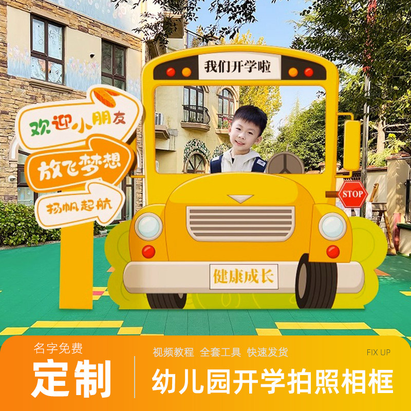 幼儿园开学场景布置典礼仪式感小学装饰kt展板迎新拍照相框背景墙