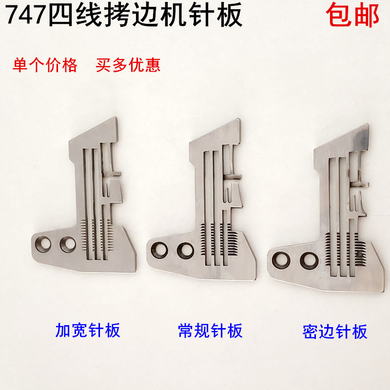 747四线拷边机针板E809工业电动缝纫机配件锁边包缝机码边细密边图片