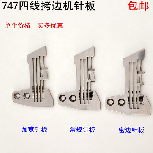 747四线拷边机针板E809工业电动缝纫机配件锁边包缝机码边细密边