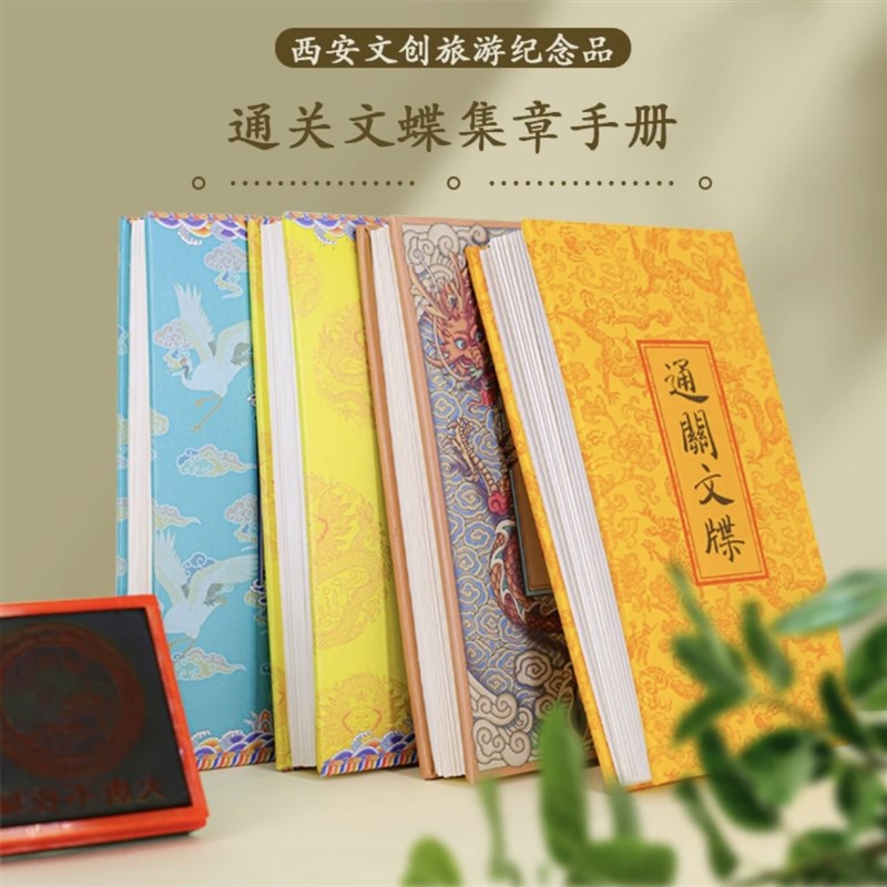 【免费加盖西安人文景观印章】通关文牒旅行打卡纪念记事本手账本