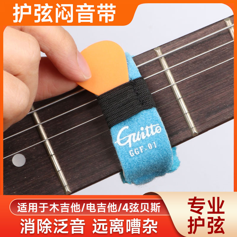 Guitto电吉他闷音带木吉他贝斯束音带专业护弦制音带民谣吉他配件图片