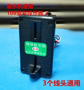 格美希力售水机配件港都107 108投币器 小区直饮机投币的通用配件