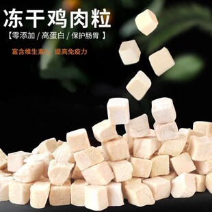 冻干鸡肉粒狗狗零食磨牙洁齿增肥发腮训犬专用鸡胸肉粒猫犬通用