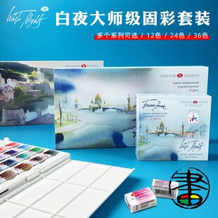 白夜 3K大师级固体水彩 36色12色24色圣披德堡 艺术家颜料全块套