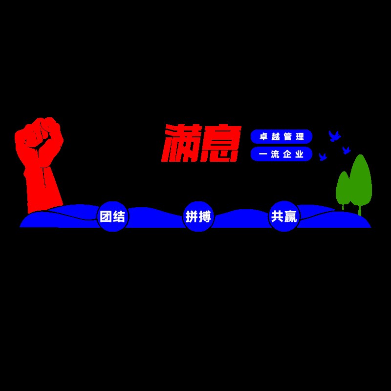 公司企业文化墙办公室墙面装饰布置前台会议室背景励志标语墙贴纸