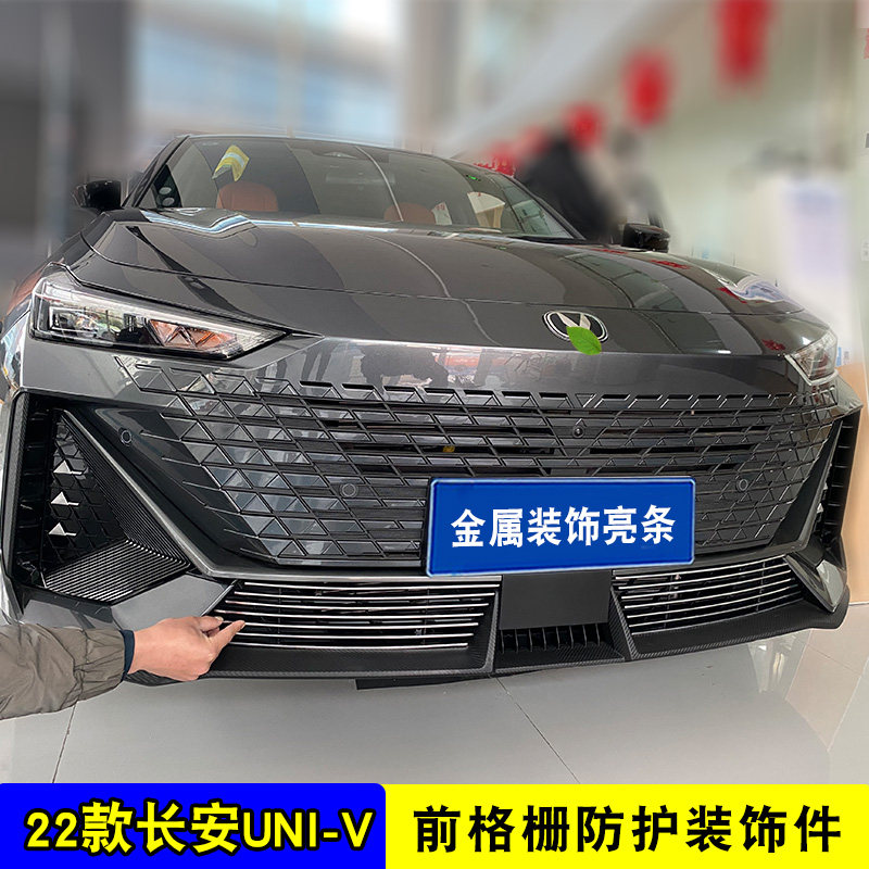 22款长安引力univ中网外观改装配件前格栅防护装饰防虫网亮条用品