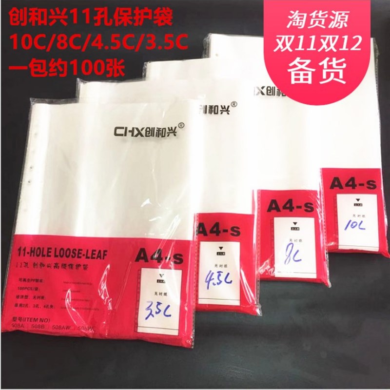 创和兴透明11孔文件保护袋 活页袋 A4保护膜 厚薄款胶带10装包邮
