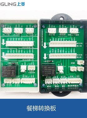 电梯配件 餐梯 传菜梯杂物梯转换板MCON MC0N-III餐梯转换板菱高