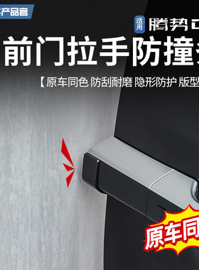 适用于腾势D9车门拉手防撞条隐藏式保护贴外饰防剐蹭防护改装配件