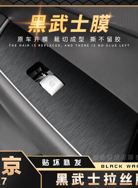 适用20-23款北京x7内饰改装贴膜中控档位面板贴纸保护膜汽车用品