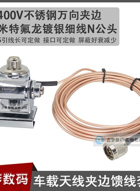 车载天线适用八重洲FT7900R 7800R 8800 8900电台苗子夹边馈线5米