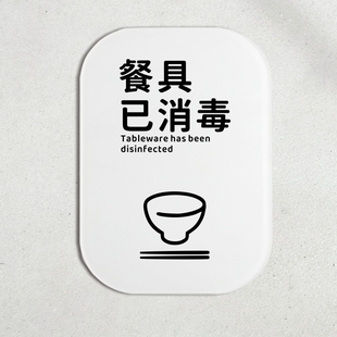餐具已消毒告示牌厨房餐厅消毒筷子碗筷餐盘标志牌警示牌标识牌贴