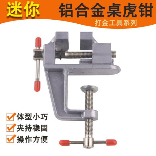 台钳小型多功能家用迷你台虎桌钳工作台铝合金小虎钳木工固定夹具
