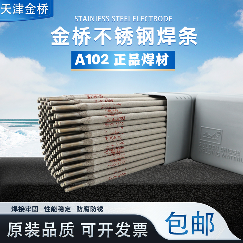 金桥A102不锈钢焊条E308-16/304 电焊条2.5 3.2 4.0mm白钢焊条
