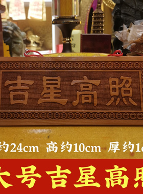 寅亥堂天然桃木吉星高照横竖实木牌子大小号工艺品装饰品门窗户挂
